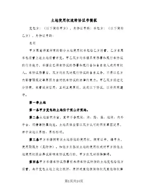 土地使用权流转协议书模板(三篇)