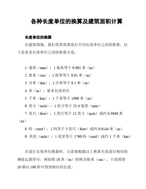 各种长度单位的换算及建筑面积计算