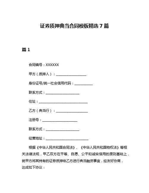 证券质押典当合同模板精选7篇