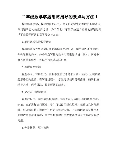二年级数学解题思路指导的要点与方法1