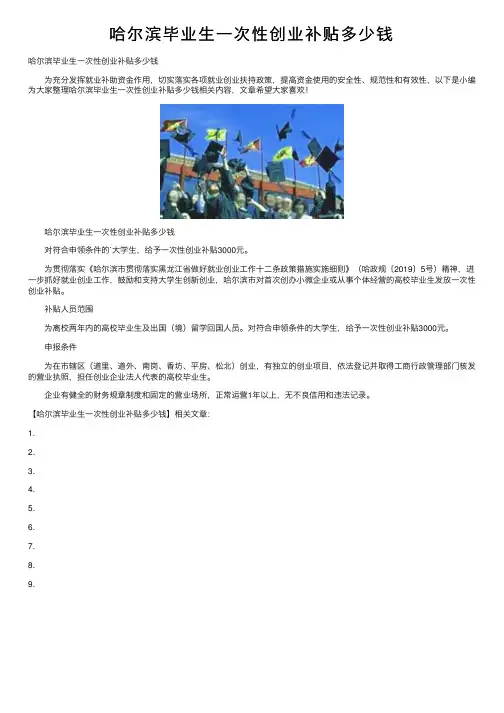 哈尔滨毕业生一次性创业补贴多少钱