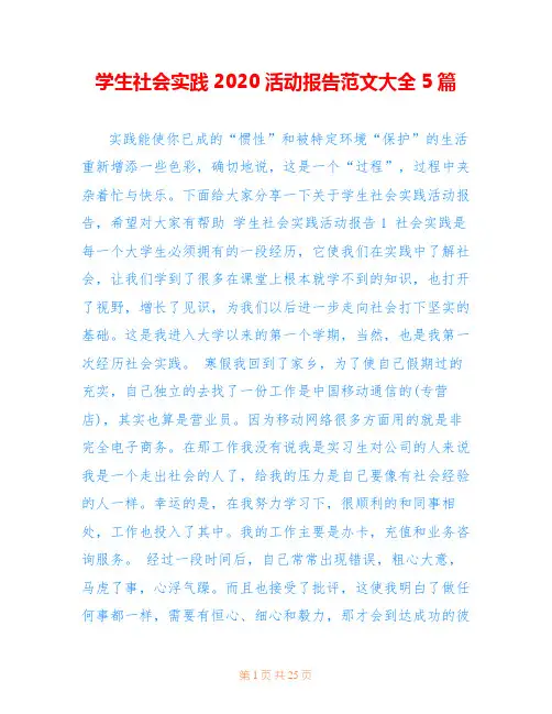 学生社会实践2020活动报告范文大全5篇