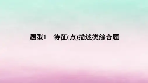高考地理二轮专题复习第二部分高考高分秘籍秘籍二7类综合题型高分技法突破题型1特征点描述类综合题课件