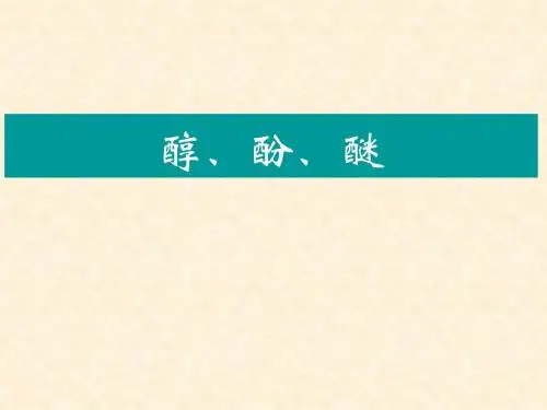 醇、酚、醚