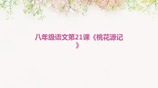 八年级语文第21课《桃花源记》