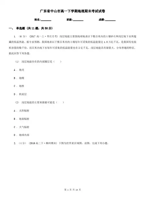 广东省中山市高一下学期地理期末考试试卷