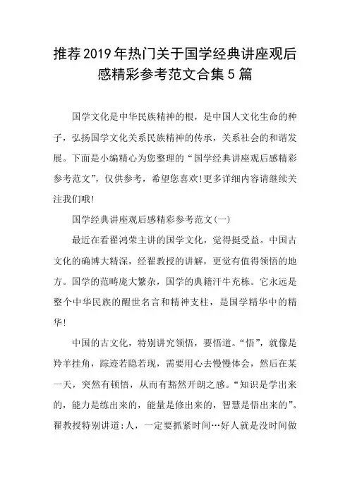 热门关于国学经典讲座观后感精彩参考范文合集5篇