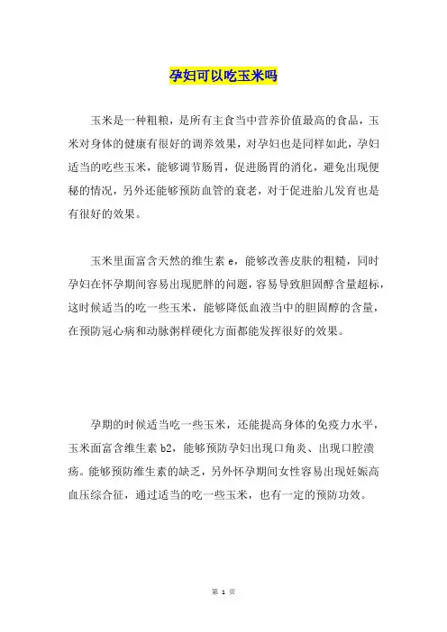 孕妇可以吃玉米吗