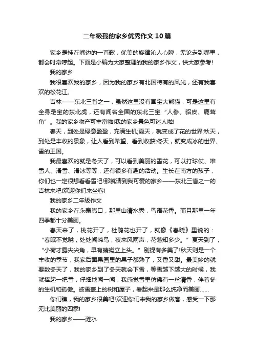 二年级我的家乡优秀作文10篇