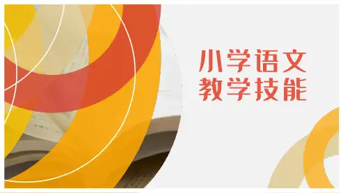 小学语文教学技能 绪论 小学语文教学技能概述