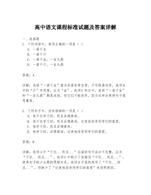 高中语文课程标准试题及答案详解