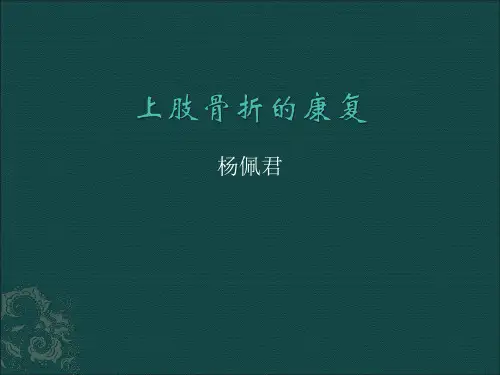 上肢骨折康复