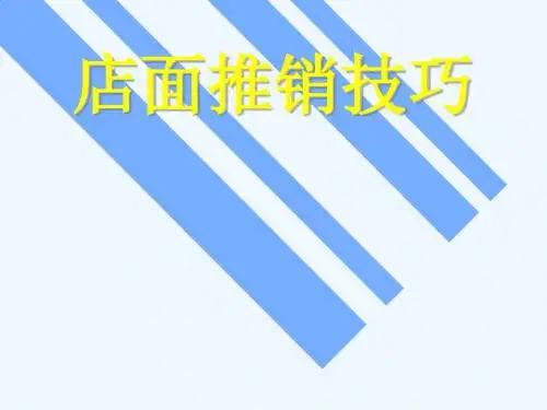 店面推销必备技巧PPT课件( 23页)