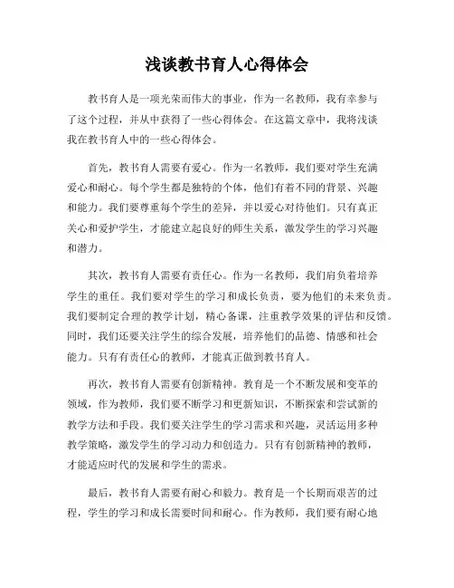 浅谈教书育人心得体会
