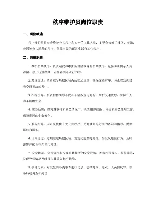 秩序维护员岗位职责