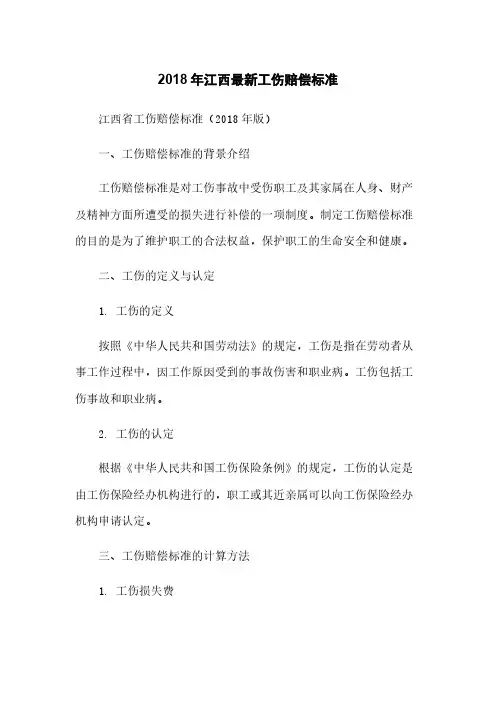 2018年江西最新工伤赔偿标准