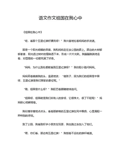 语文作文祖国在我心中
