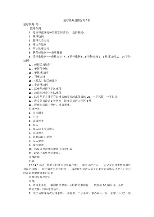 篮球裁判规则优秀5篇