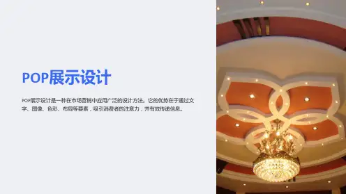 《pop展示设计》课件
