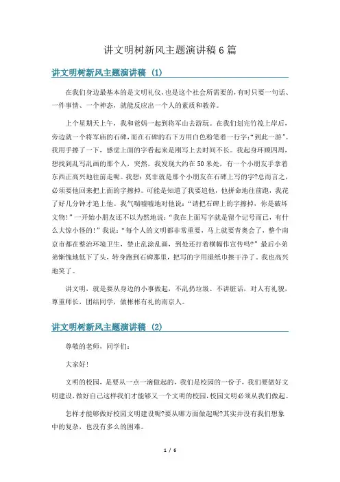 讲文明树新风主题演讲稿6篇