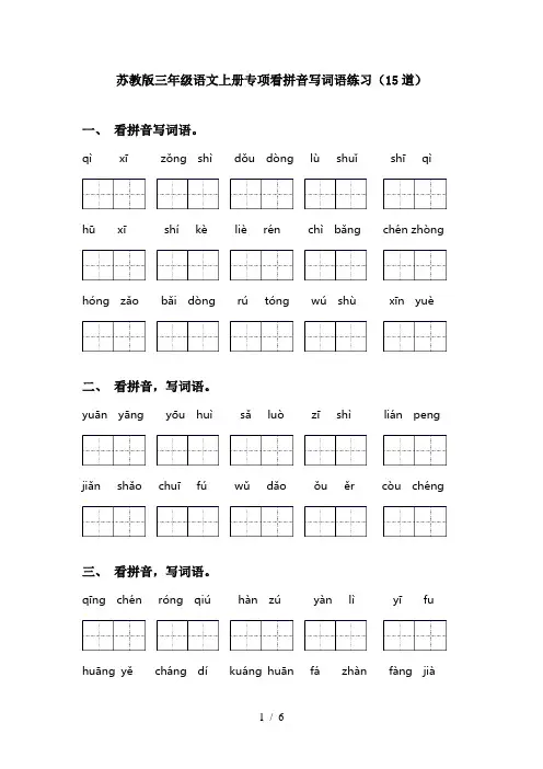 苏教版三年级语文上册专项看拼音写词语练习(15道)