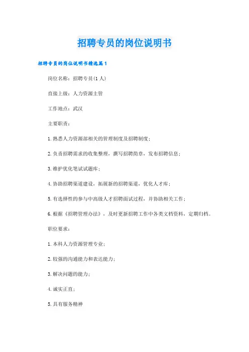招聘专员的岗位说明书