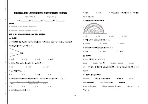 最新部编人教版小学四年级数学上册期中检测试卷(含答案)