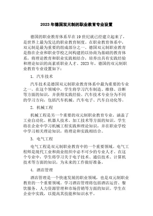 2023年德国双元制的职业教育专业设置