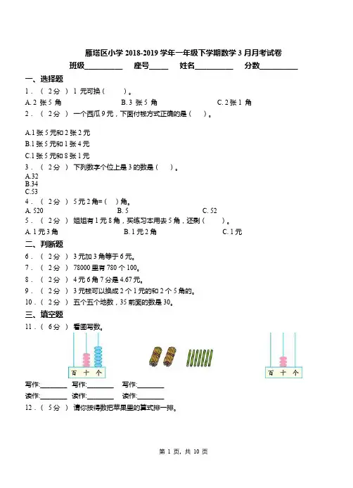 雁塔区小学2018-2019学年一年级下学期数学3月月考试卷