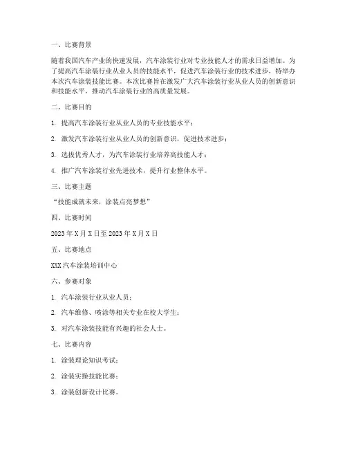 汽车涂装技能比赛方案