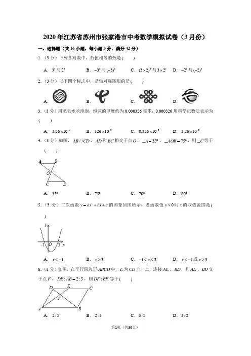2020年江苏省苏州市张家港市中考数学模拟试卷(3月份)