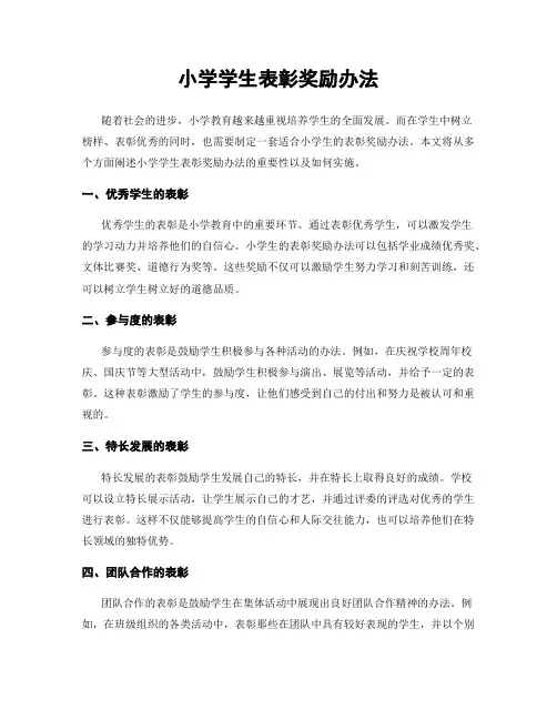 小学学生表彰奖励办法