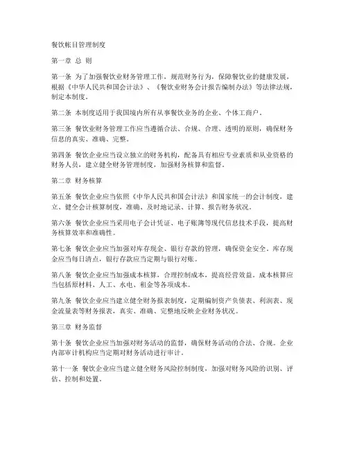 餐饮帐目管理制度范本