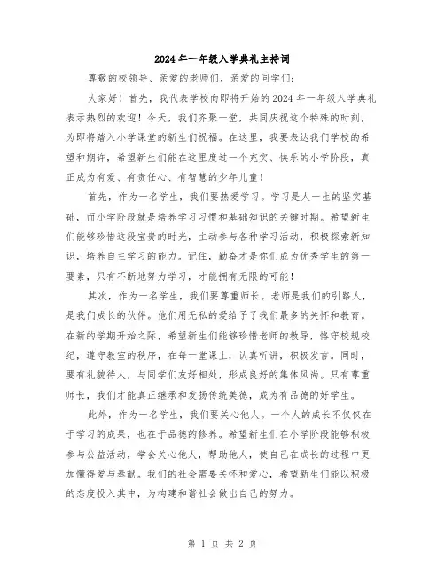 2024年一年级入学典礼主持词