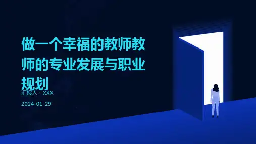 做一个幸福的教师教师的专业发展与职业规划