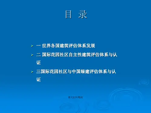 世界绿色建筑评价体系简介要点