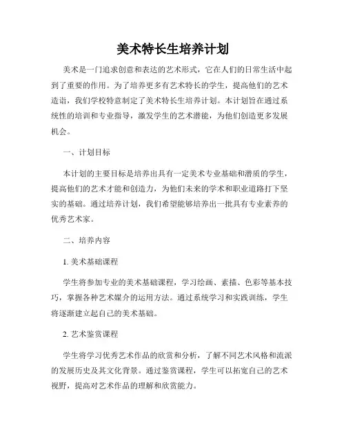 美术特长生培养计划