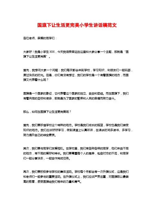 国旗下让生活更完美小学生讲话稿范文