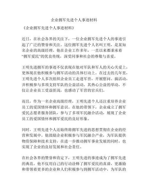 企业拥军先进个人事迹材料