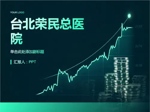 《台北荣民总医院》课件