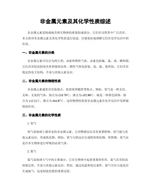非金属元素及其化学性质综述