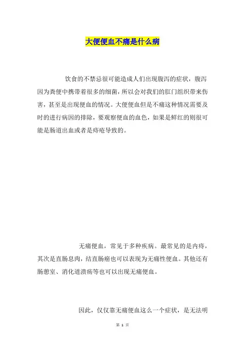 大便便血不痛是什么病