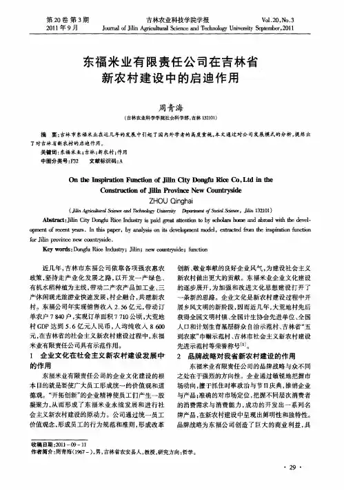 东福米业有限责任公司在吉林省新农村建设中的启迪作用