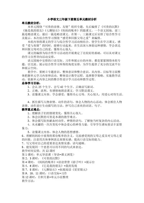 小学语文三年级下册第五单元集体备课