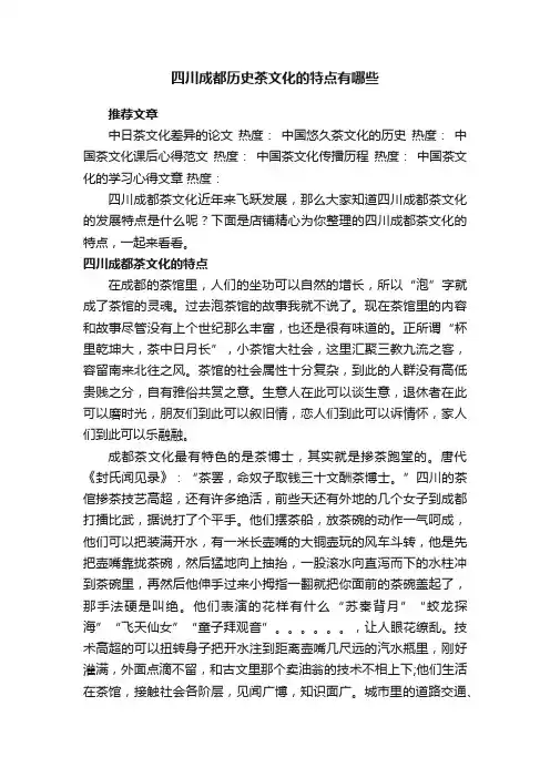 四川成都历史茶文化的特点有哪些