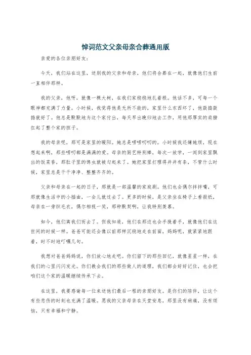 悼词范文父亲母亲合葬通用版