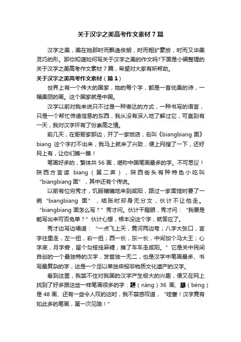 关于汉字之美高考作文素材7篇