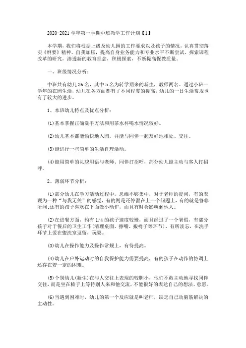 最新精选2020-2021学年第一学期中班教学工作计划