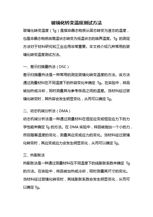 玻璃化转变温度测试方法