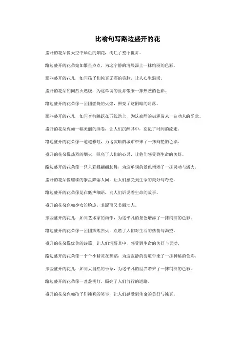 比喻句写路边盛开的花